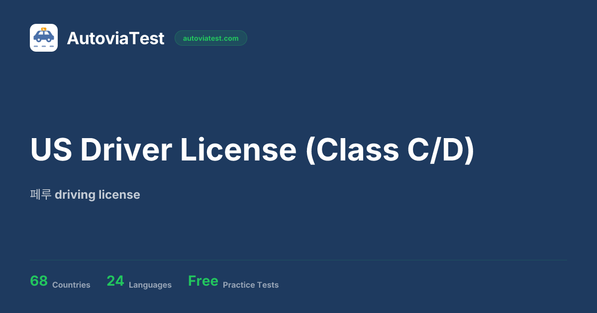 US Driver License (Class C/D) — 페루 — AutoviaTest