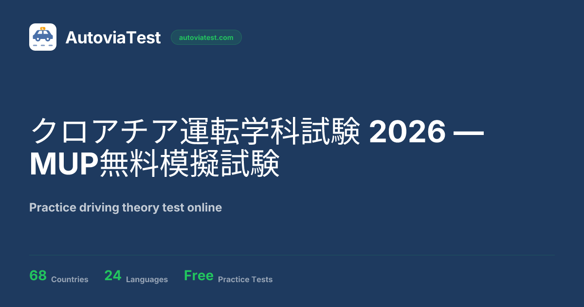 クロアチア運転学科試験 2026 — MUP無料模擬試験 — AutoviaTest