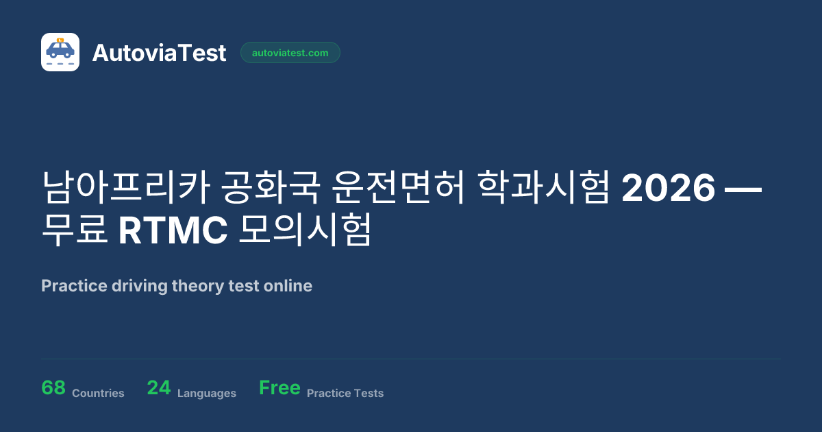 남아프리카 공화국 운전면허 학과시험 2026 — 무료 RTMC 모의시험 — AutoviaTest