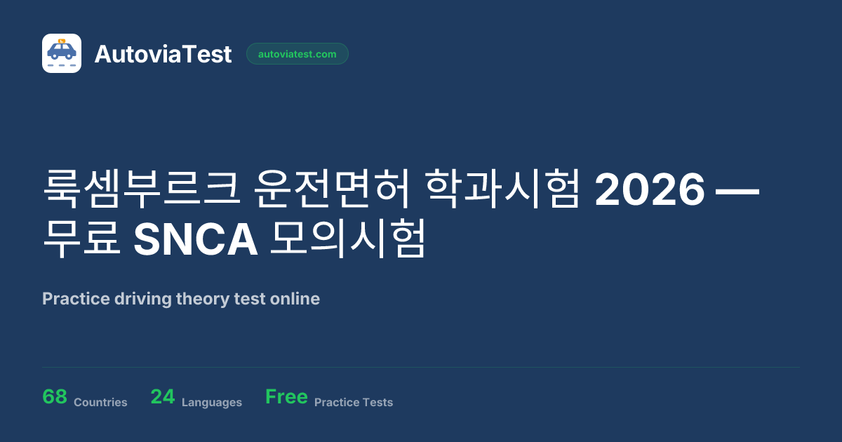 룩셈부르크 운전면허 학과시험 2026 — 무료 SNCA 모의시험 — AutoviaTest