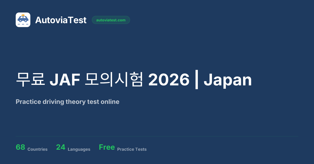 무료 JAF 모의시험 2026 | Japan | AutoviaTest