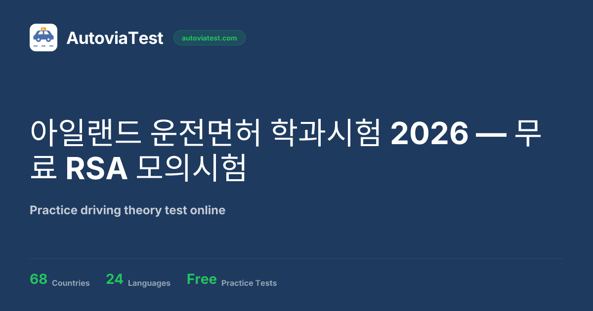 아일랜드 운전면허 학과시험 2026 — 무료 RSA 모의시험 — AutoviaTest