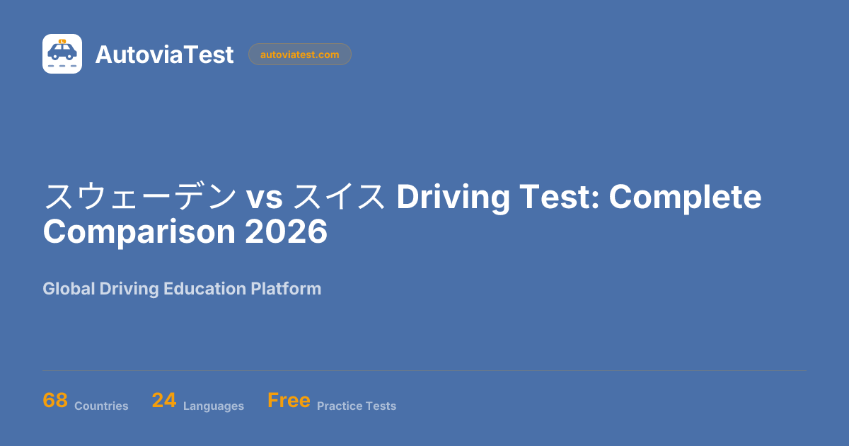 スウェーデン vs スイス Driving Test: Complete Comparison 2026 — AutoviaTest